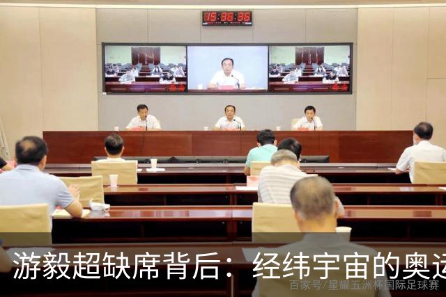 游毅超缺席背后：经纬宇宙的奥运拼图
