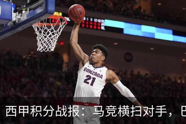西甲积分战报：马竞横扫对手，巴萨狂胜7-2，塞维利亚险胜